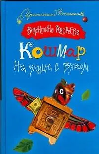Книга Кошмар на улице с вязом (Валентина Андреева) — 1