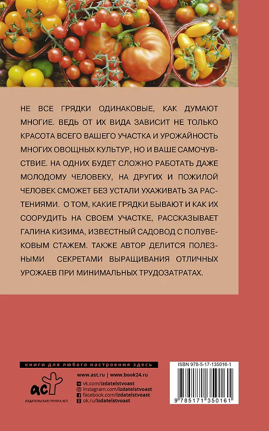 Книга Грядки в порядке. Как обустроить, что посадить (Галина Кизима) — 2