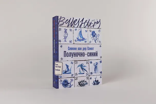 Книга Полуночно-синий (Симоне ван дер Влюхт) — 4