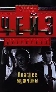 Опаснее мужчины