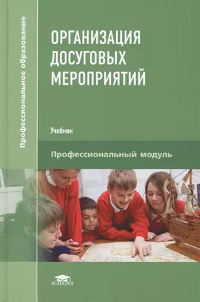 Организация досуговых мероприятий. Учебник — 2423681 — 1