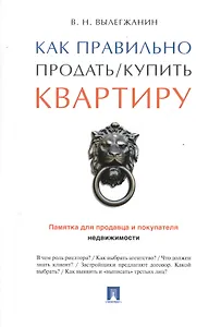 Как правильно продать/купить квартиру.Памятка для продавца и покупателя недвижимости.