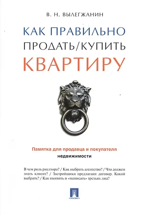 Книга Как правильно продать/купить квартиру.Памятка для продавца и покупателя недвижимости. (Вениамин Вылегжанин)