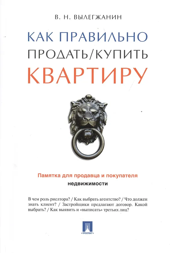 Книга Как правильно продать/купить квартиру.Памятка для продавца и покупателя недвижимости. (Вениамин Вылегжанин) — 1