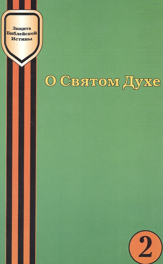 Книга О Святом Духе () — 1