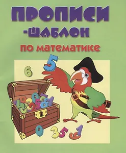 Прописи-шаблон по математике (мПрШаб) (32с.)