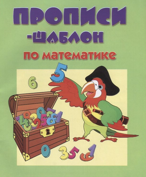 Книга Прописи-шаблон по математике (мПрШаб) (32с.) () — 1