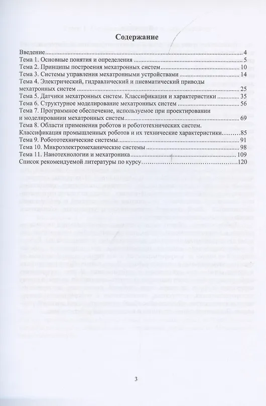 Книга Основы мехатронных систем (Владимир Гусев, Светлана Поезд, Александр Молчанов) — 2