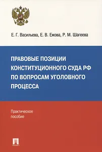 Правовые позиции Конституционного Суда РФ по вопросам уголовного процесса: практическое пособие