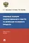 Правовые позиции Конституционного Суда РФ по вопросам уголовного процесса: практическое пособие — 2948569 — 1