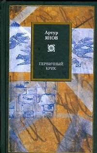 Книга Первичный крик (Артур Янов) — 1