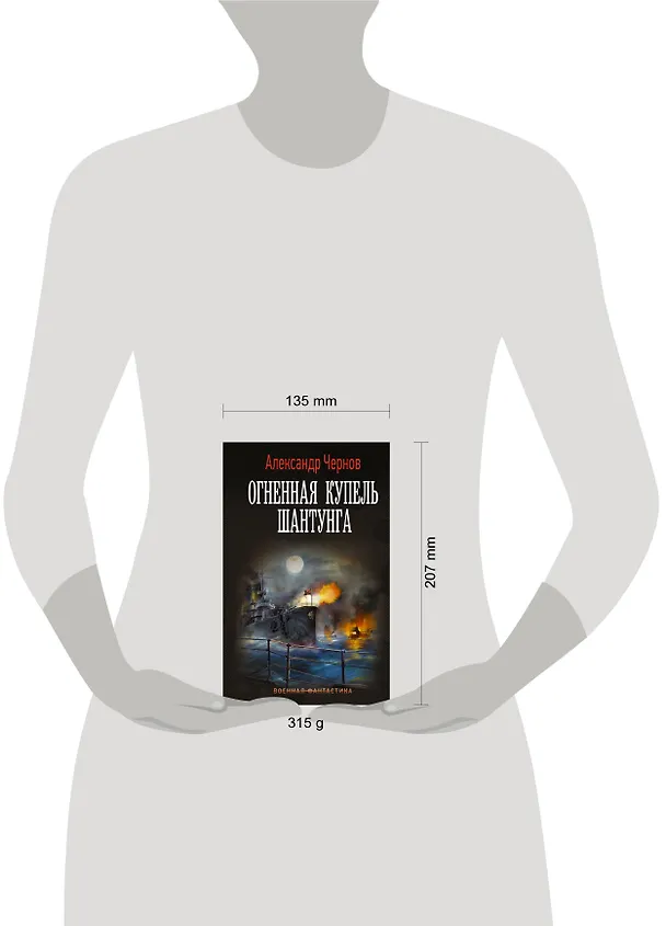 Книга Огненная купель Шантунга (Александр Чернов) — 4
