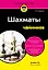 Шахматы для чайников — 3137047 — 1