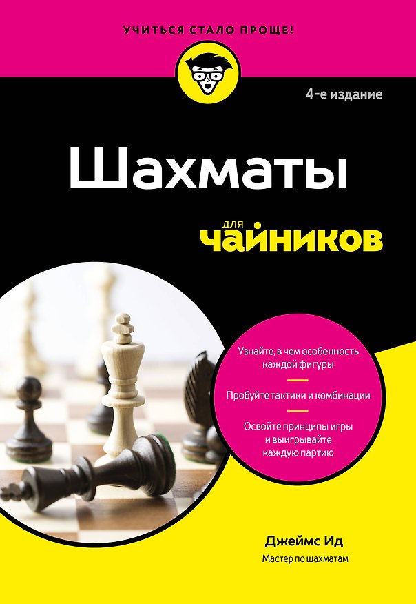 Книга Шахматы для чайников (Джеймс Ид) — 1