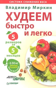 Худеем быстро и легко. Минус 5 размеров за 5 месяцев!