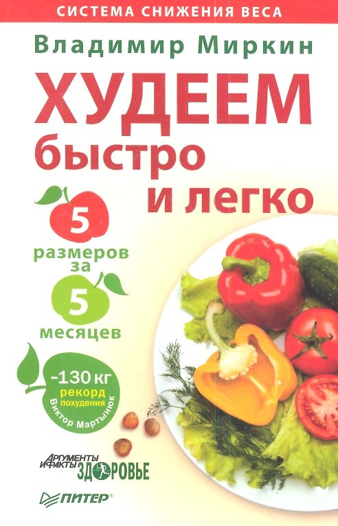 Книга Худеем быстро и легко. Минус 5 размеров за 5 месяцев! () — 1