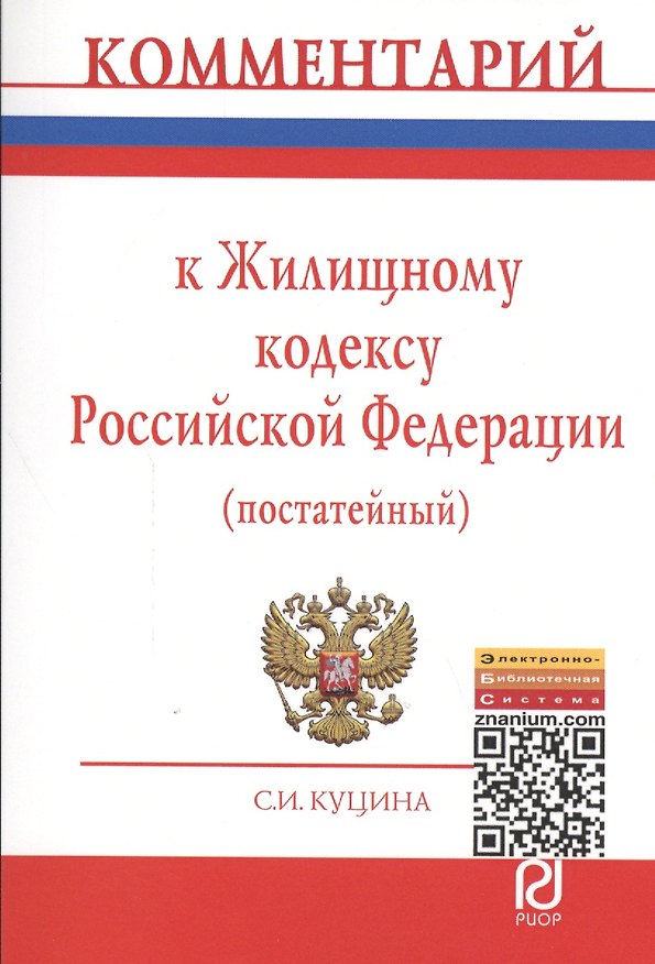 Книга Комментарий к Жилищному кодексу Российской Федерации (постатейный) (Светлана Куцина) — 1