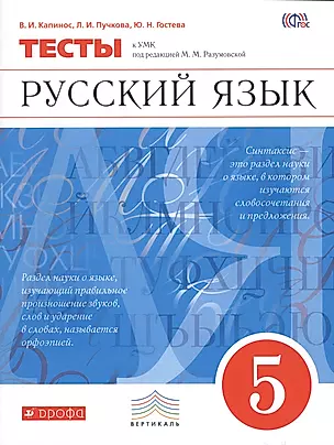 Русский язык. 5 класс. Тесты к УМК под редакцией М.М. Разумовской — 2609728 — 1