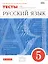 Русский язык. 5 класс. Тесты к УМК под редакцией М.М. Разумовской — 2609728 — 1