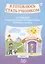 Я готовлюсь стать учеником. Тетрадь для психологической подготовки ребенка к школе. Часть 1 — 2706017 — 1