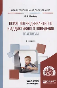 Психология девиантного и аддиктивного поведения. Практикум. Учебное пособие для СПО