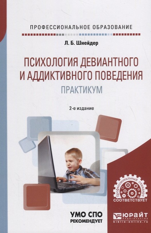 Книга Психология девиантного и аддиктивного поведения. Практикум. Учебное пособие для СПО (Лидия Шнейдер) — 1