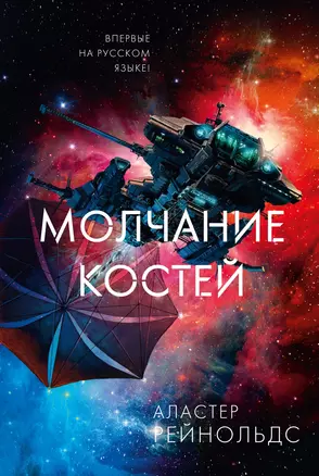 Молчание костей — 2902470 — 1