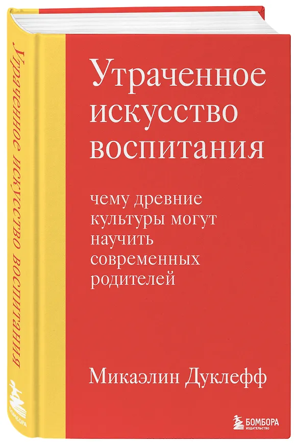 Книга Утраченное искусство воспитания. Чему древние культуры могут научить современных родителей (Микаэлин Дуклефф) — 4