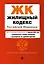 Жилищный кодекс РФ. В ред. на 01.02.24 с табл. изм. и указ. суд. практ. / ЖК РФ — 3027676 — 1
