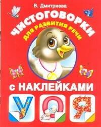 

Чистоговорки для развития речи в картинках с наклейками