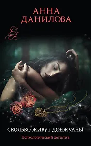 Сколько живут донжуаны