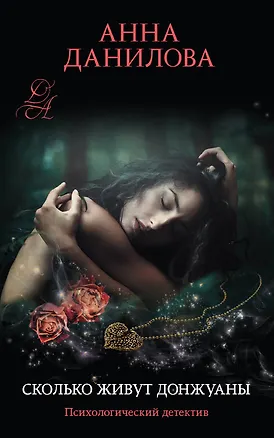 Книга Сколько живут донжуаны (Анна Данилова)