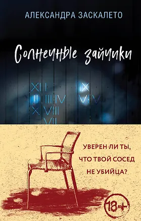 Книга Солнечные зайчики (Александра Заскалето)
