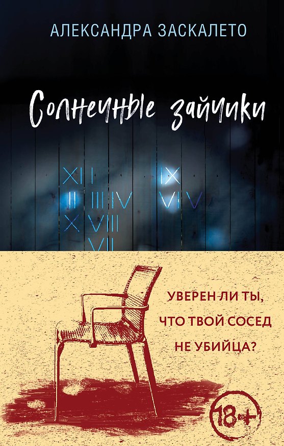 Книга Солнечные зайчики (Александра Заскалето) — 1