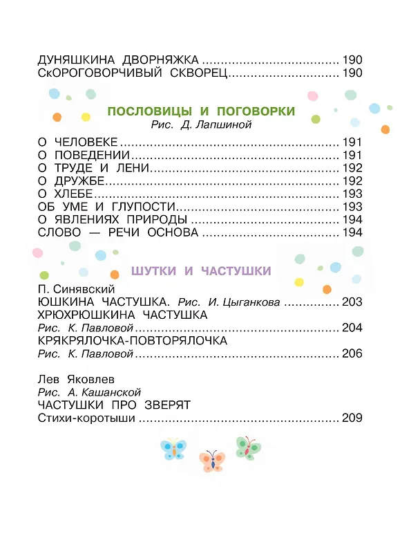Книга Лучшие песенки, скороговорки, считалки для развития речи. От года до 3-х лет (Пётр Синявский, Сергей Михалков, Нина Пикулева) — 15