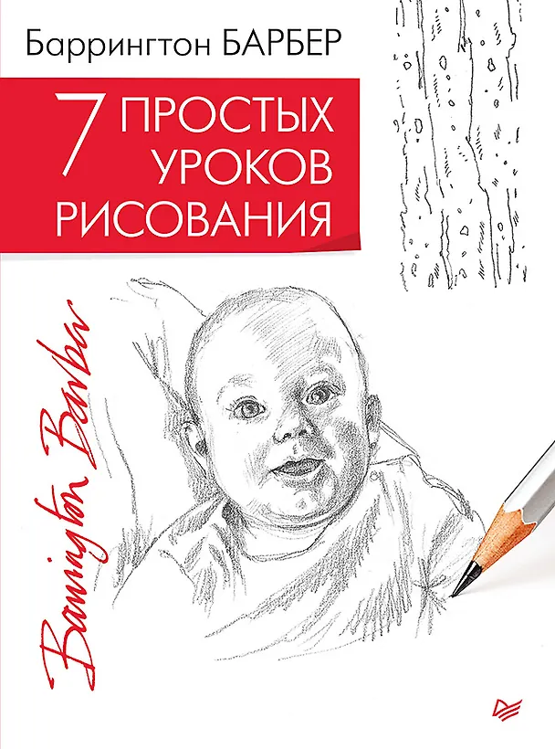 Книга 7 простых уроков рисования (Баррингтон Барбер) — 1