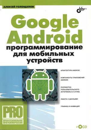 Google Android: программирование для мобильных устройств / (+ CD) — 2244114 — 1