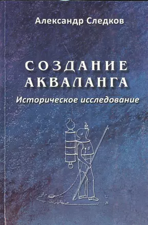 Создание акваланга. Историческое исследование. — 2537680 — 1