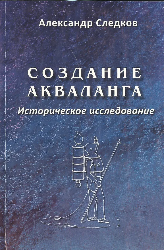 Книга Создание акваланга. Историческое исследование. () — 1