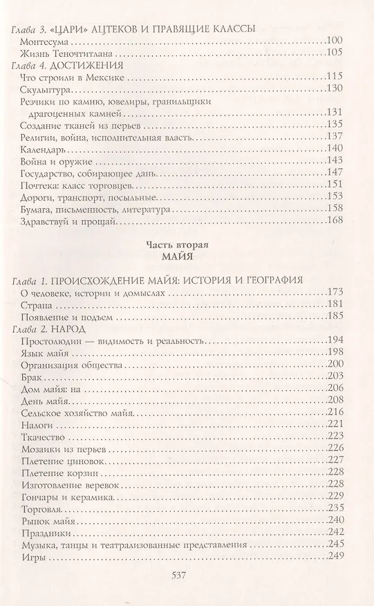 Книга Ацтеки, майя, инки. Великие царства древней Америки (Виктор фон Хаген) — 3