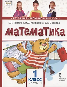Математика. 1 класс. Учебник. В двух частях. Часть 1