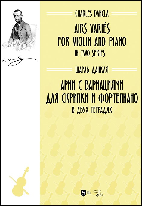 Книга Арии с вариациями для скрипки и фортепиано. В двух тетрадях. Ноты (Шарль Данкля) — 1