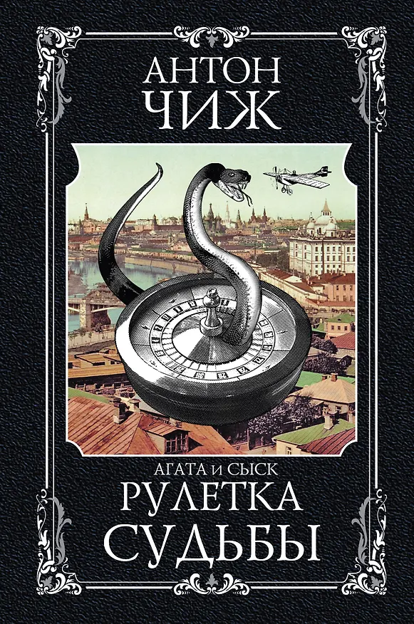 Книга Рулетка судьбы (Антон Чиж) — 1