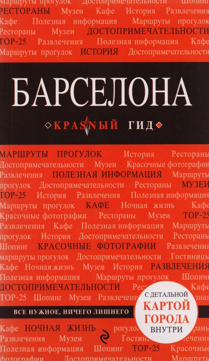 

Барселона (+карта) (5 изд) (мКрГид) Перец