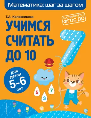 Учимся считать до 10: для детей 5-6 лет — 2866518 — 1