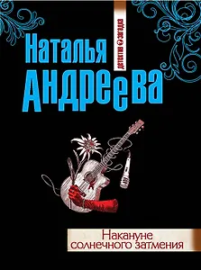 Накануне солнечного затмения : роман
