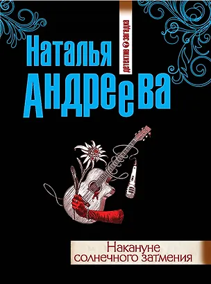 Книга Накануне солнечного затмения : роман (Наталья Андреева)