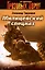 Милицейский спецназ (мягк) (Грозовые ворота). Тамоников А. (Эксмо) — 2165749 — 1