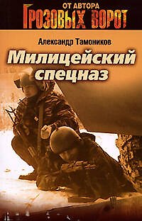 Книга Милицейский спецназ (мягк) (Грозовые ворота). Тамоников А. (Эксмо) (Александр Тамоников) — 1