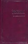 Книга От Руси до России (Лев Гумилев)
